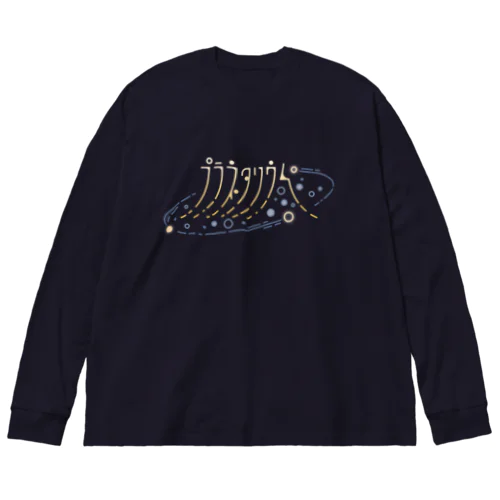 プラネタリウム ビッグシルエットロングスリーブTシャツ