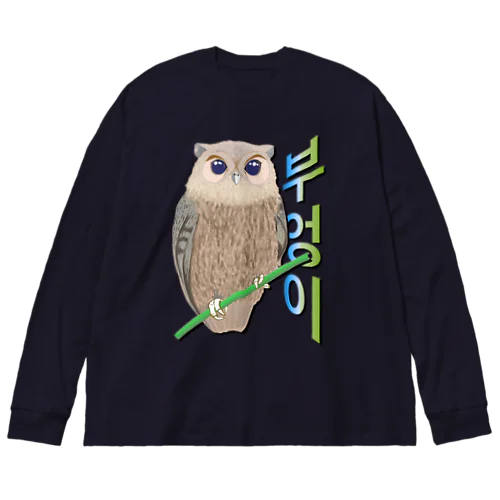 ミミズクさん　ハングルデザイン Big Long Sleeve T-Shirt