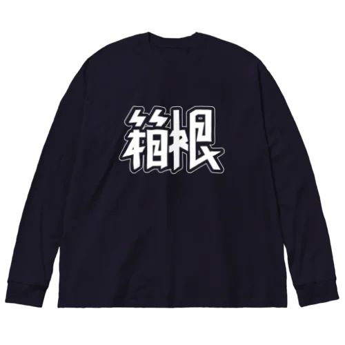 箱根 ビッグシルエットロングスリーブTシャツ