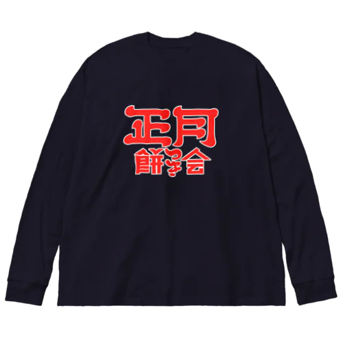 正月餅つき会 Big Long Sleeve T-Shirt