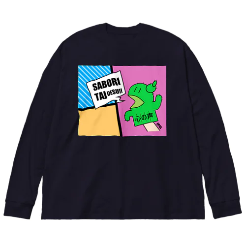 サボりたいサボテン Big Long Sleeve T-Shirt