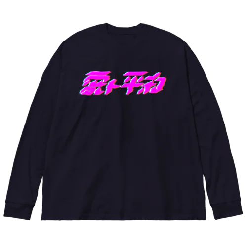 Love and Peace Big Long Sleeve T-Shirt