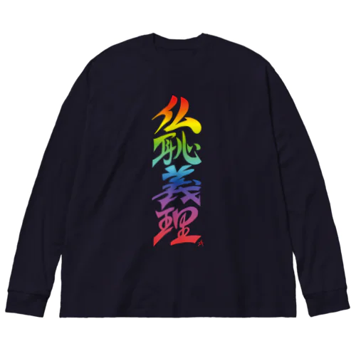 仏恥義理（ぶっちぎり）虹 ビッグシルエットロングスリーブTシャツ