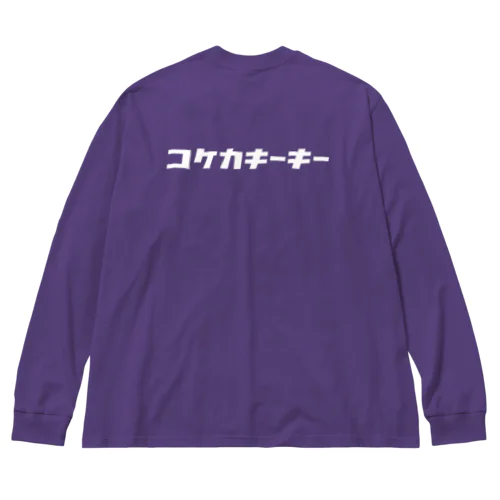 コケカキーキー ビッグシルエットロングスリーブTシャツ