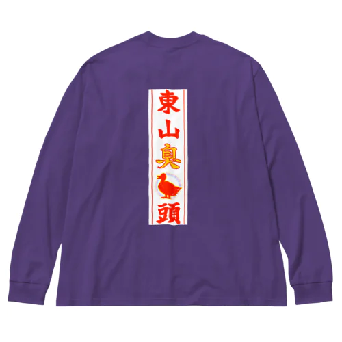 東山臭丫頭 Big Long Sleeve T-Shirt