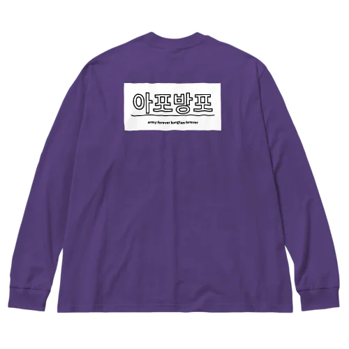 아포방포♡ Big Long Sleeve T-Shirt