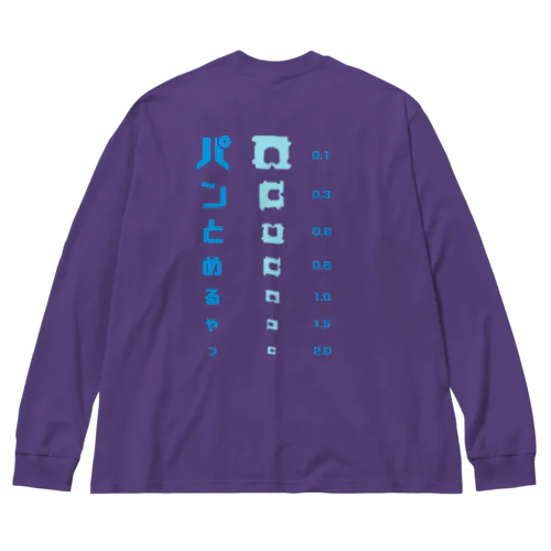 【バックプリント】パンの袋とめるやつ 視力検査  Big Long Sleeve T-Shirt