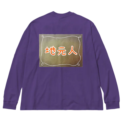 地元人 Big Long Sleeve T-Shirt