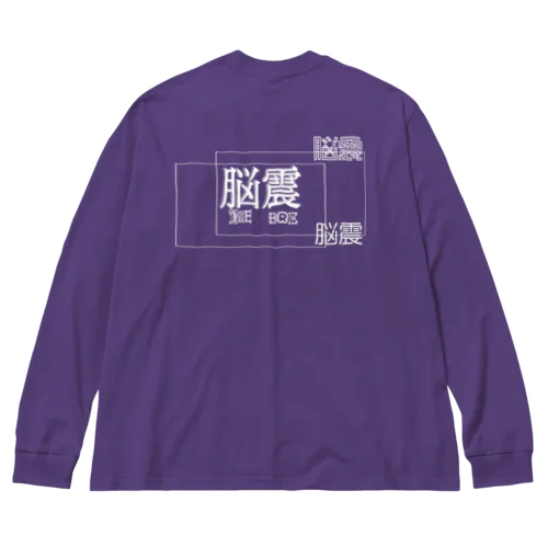 脳震 / BRE BRE ビッグシルエットロングスリーブTシャツ