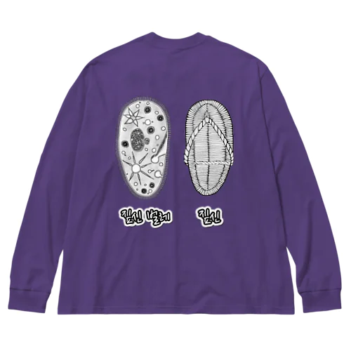 ゾウリとゾウリムシ　ハングル　バックプリント Big Long Sleeve T-Shirt