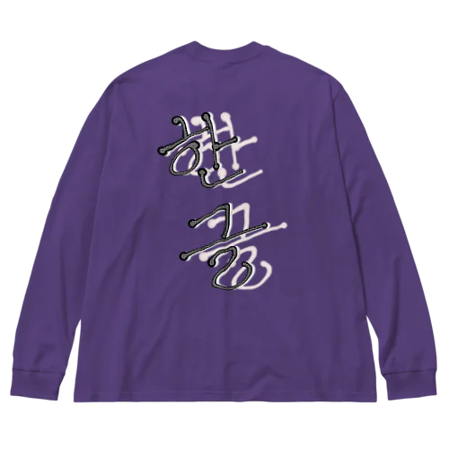 한글(ハングル) Big Long Sleeve T-Shirt