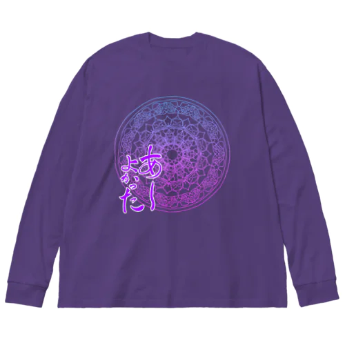 あーよかった　母星回帰曼荼羅　パープルグラデーション Big Long Sleeve T-Shirt