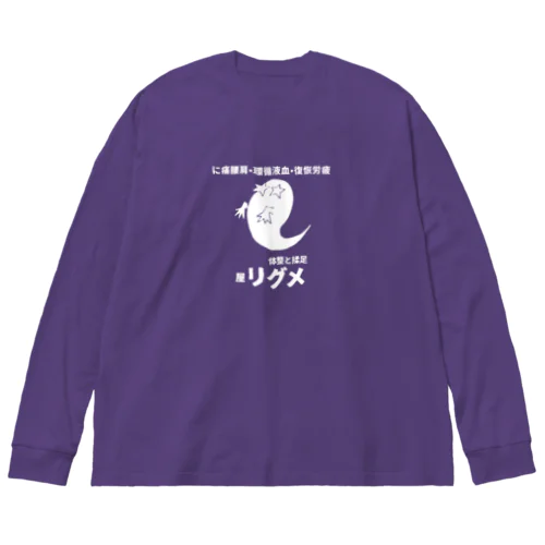 屋リグメ（フロントプリント） Big Long Sleeve T-Shirt