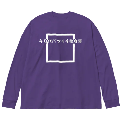 40代バツイチ独身男 Big Long Sleeve T-Shirt