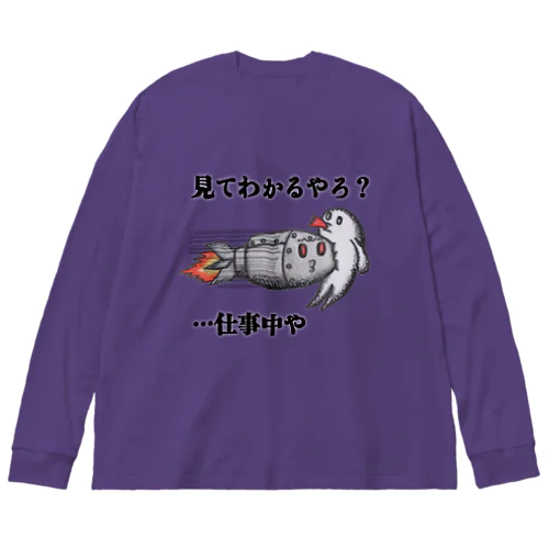 仕事着 ビッグシルエットロングスリーブTシャツ