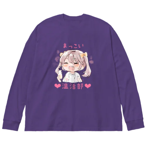 まっこい温活部❤︎ ビッグシルエットロングスリーブTシャツ