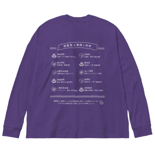 療養泉の種類と特徴（白・前面） Big Long Sleeve T-Shirt