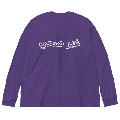 健康　不健康 Big Long Sleeve T-Shirt