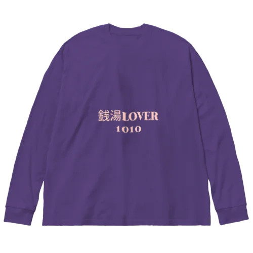 銭湯LOVER1010(せんとうらばー)　ロンT ビッグシルエットロングスリーブTシャツ