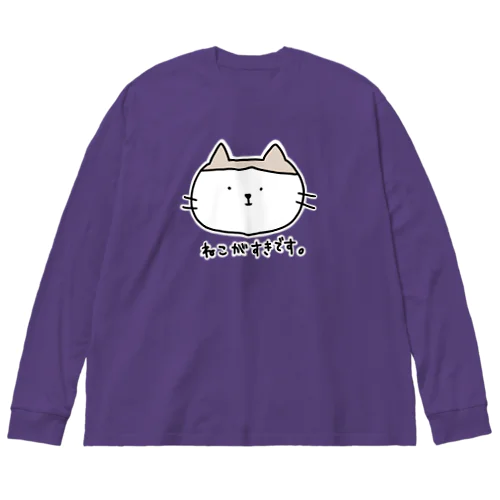 ねこがすきです。 ビッグシルエットロングスリーブTシャツ