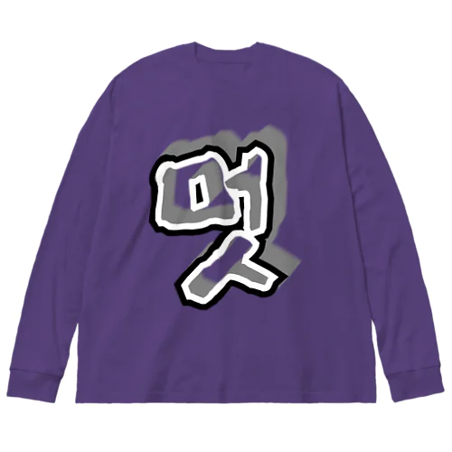 멋 (粋) ハングルデザイン Big Long Sleeve T-Shirt