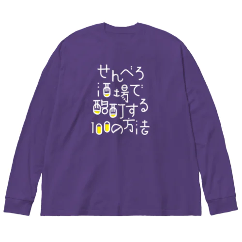 せんべろ酒場で酩酊する100の方法 Big Long Sleeve T-Shirt