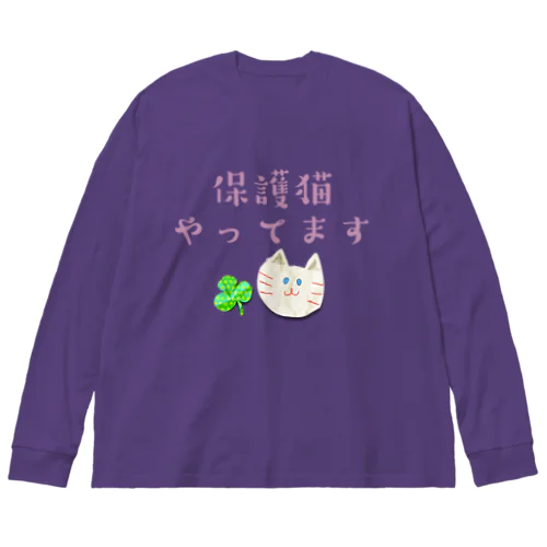 保護猫やってます ビッグシルエットロングスリーブTシャツ