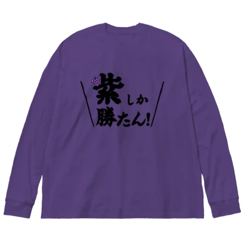 紫しか勝たん ビッグシルエットロングスリーブTシャツ