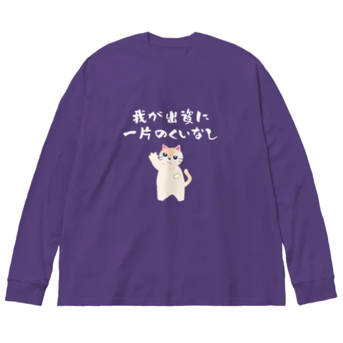 一口馬主ネタ557 我が出資に一片のくいなし 白 Big Long Sleeve T-Shirt