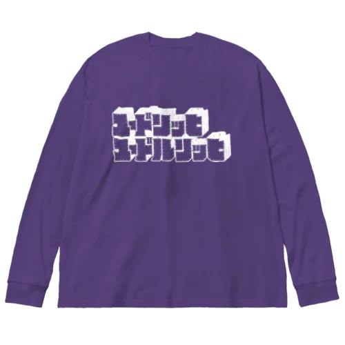 ユードリッヒユードルリッヒ（白） Big Long Sleeve T-Shirt