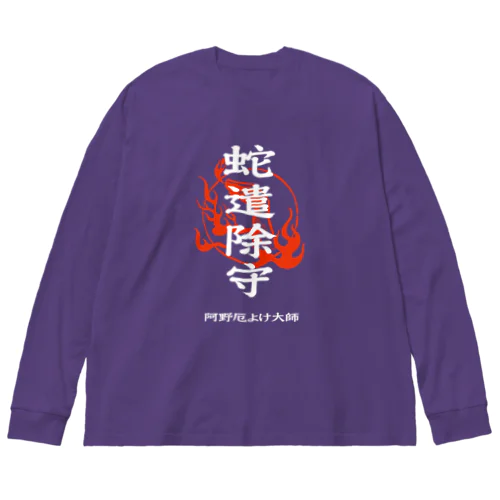 蛇遣除守（白） Big Long Sleeve T-Shirt