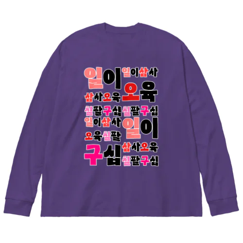 ハングルの数字 漢数字バージョン Big Long Sleeve T-Shirt