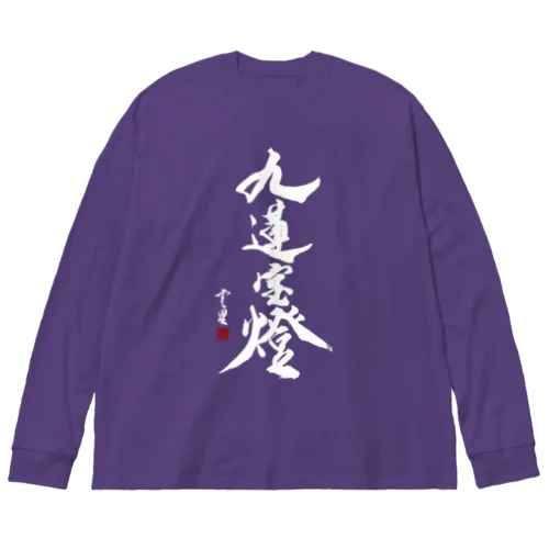 【書道・筆文字】九蓮宝燈 (白字)【麻雀用語】 Big Long Sleeve T-Shirt