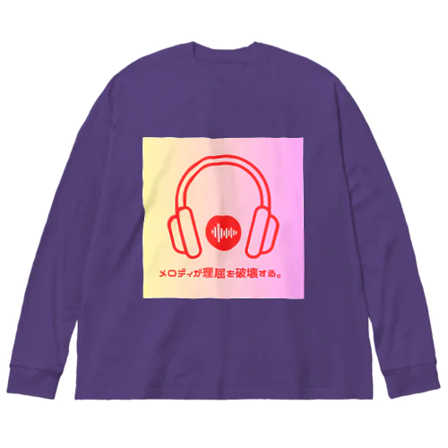 メロディは理屈を破壊する Big Long Sleeve T-Shirt