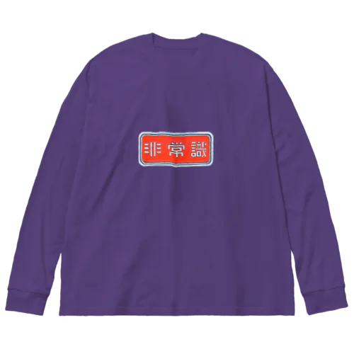 非常識人間専用(ヨコ) ビッグシルエットロングスリーブTシャツ