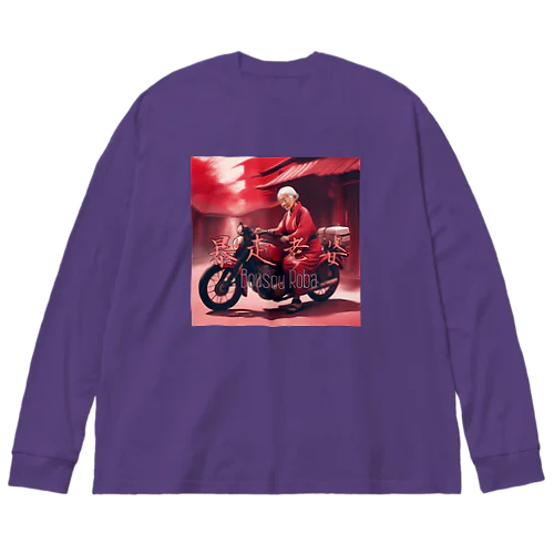 暴走老人シリーズその② Big Long Sleeve T-Shirt