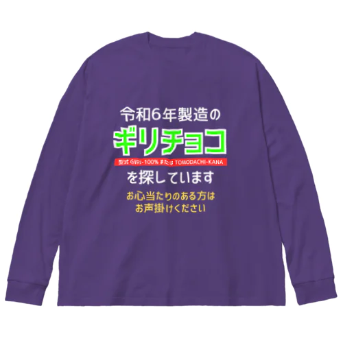 令和6年製の義理チョコを探しています！（濃色用） ビッグシルエットロングスリーブTシャツ