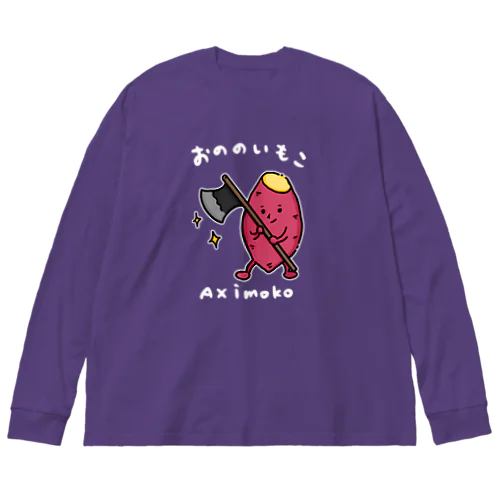 おののいもこ（白字） Big Long Sleeve T-Shirt