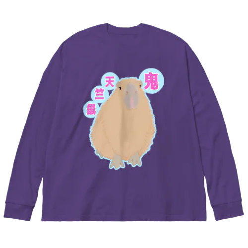 鬼天竺鼠(カピバラ) Big Long Sleeve T-Shirt