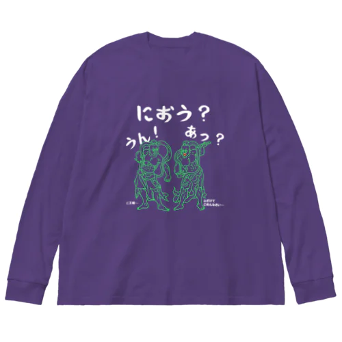 阿・吽(あ・うん)の仁王(におう)様!(線画ライム)(濃色用) Big Long Sleeve T-Shirt