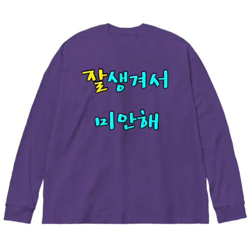 잘생겨서 미안해 ~イケメンでごめん~ ハングルデザイン ビッグシルエットロングスリーブTシャツ