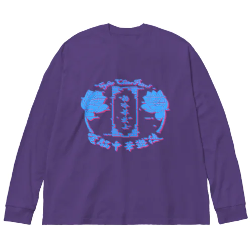 電脳チャイナパトロール。 Big Long Sleeve T-Shirt