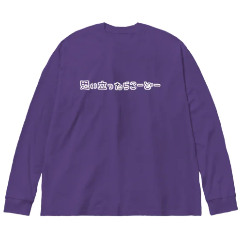 めいどちゃんどく ビッグシルエットロングスリーブTシャツ