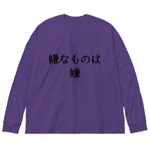 嫌なものは嫌 ビッグシルエットロングスリーブTシャツ