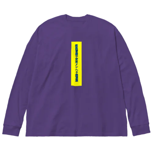 女の子のためのセーフティ Big Long Sleeve T-Shirt