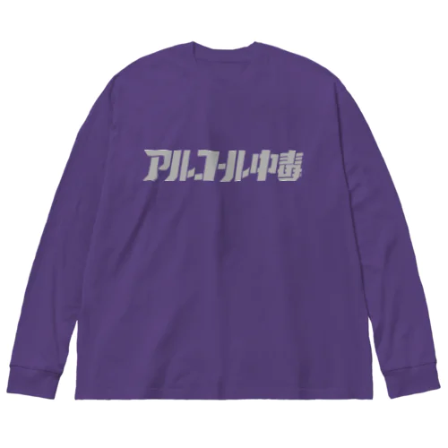 アル中 Big Long Sleeve T-Shirt