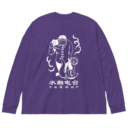 中華風我々_白 ビッグシルエットロングスリーブTシャツ