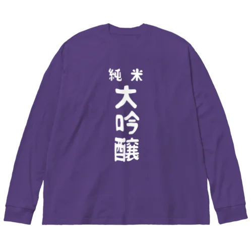 純米大吟醸ver.2 ビッグシルエットロングスリーブTシャツ