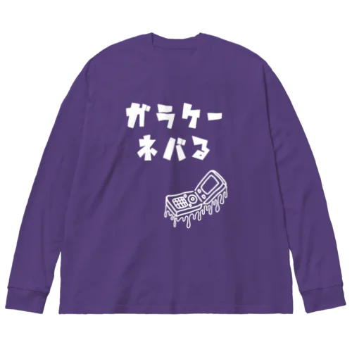 ガラケーネバる 白線 Big Long Sleeve T-Shirt