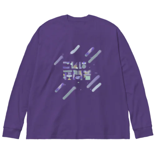 これは寝間着 Big Long Sleeve T-Shirt